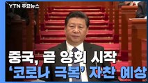 中, 잠시 뒤 양회 개막...코로나19 끝내고 경기 부양 시동 / YTN