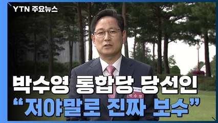 [당당당] 초선의 패기로 변화를 꿈꾸다...통합당 박수영 당선인 / YTN