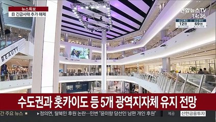 日 긴급사태 추가 해제…수도권과 홋카이도는 유지
