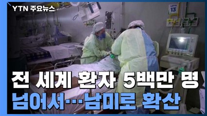 전 세계 코로나19 환자 5백만 명 넘어...남미로 확산 / YTN