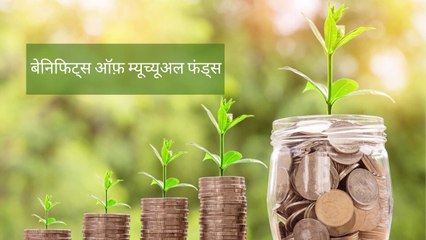 Mutual Funds in Hindi | Benefits of Mutual Funds