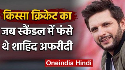 Qissa Cricket Ka : When Shahid Afridi caught with girl in Karachi Hotel back in 2000|वनइंडिया हिंदी