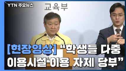 [현장영상] "일부 학교 코로나19 관련 상황 겪어...다중 이용시설 이용 자제" / YTN