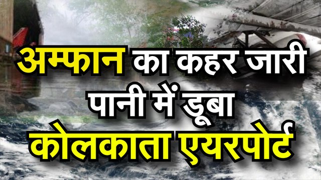 अम्फान का कहर, पानी में डूबा कोलकाता एयरपोर्ट