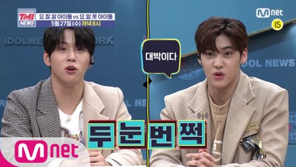 [예고] 비오브유 김국헌 & 송유빈과 함께 보는 ‘요.잘.알 아이돌 VS 요.알.못 아이돌’ | 5/27(수) 저녁 8시 본방송