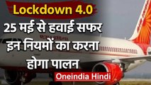 Lockdown : 25 मई से शुरु होंगी Domestic Flights,AAI ने जारी की गाइडलाइंस | वनइंडिया हिंदी