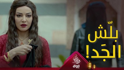 لحظة الحقيقة، النهاية بلّشت! جاهزين؟ #حرملك #رمضان_يجمعنا