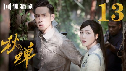 秋蝉 13 | Autumn Cicada 13（主演：任嘉伦、李曼、张涵予、李小冉、王劲松、韩栋、刘欢、何杜娟、菅纫姿）