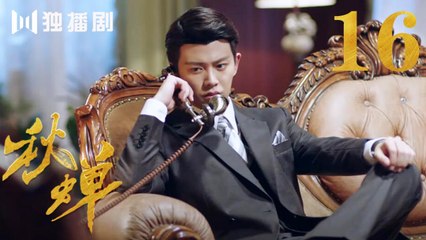 秋蝉 16 | Autumn Cicada 16（主演：任嘉伦、李曼、张涵予、李小冉、王劲松、韩栋、刘欢、何杜娟、菅纫姿）