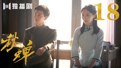 秋蝉 18 | Autumn Cicada 18（主演：任嘉伦、李曼、张涵予、李小冉、王劲松、韩栋、刘欢、何杜娟、菅纫姿）