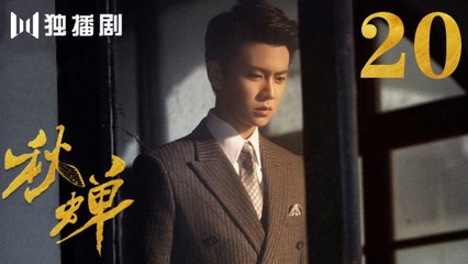 秋蝉 20 | Autumn Cicada 20（主演：任嘉伦、李曼、张涵予、李小冉、王劲松、韩栋、刘欢、何杜娟、菅纫姿）