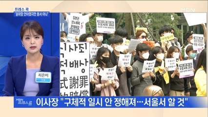 [MBN 프레스룸] 프레스콕 / "윤미향 안아줬지만 용서 아냐"