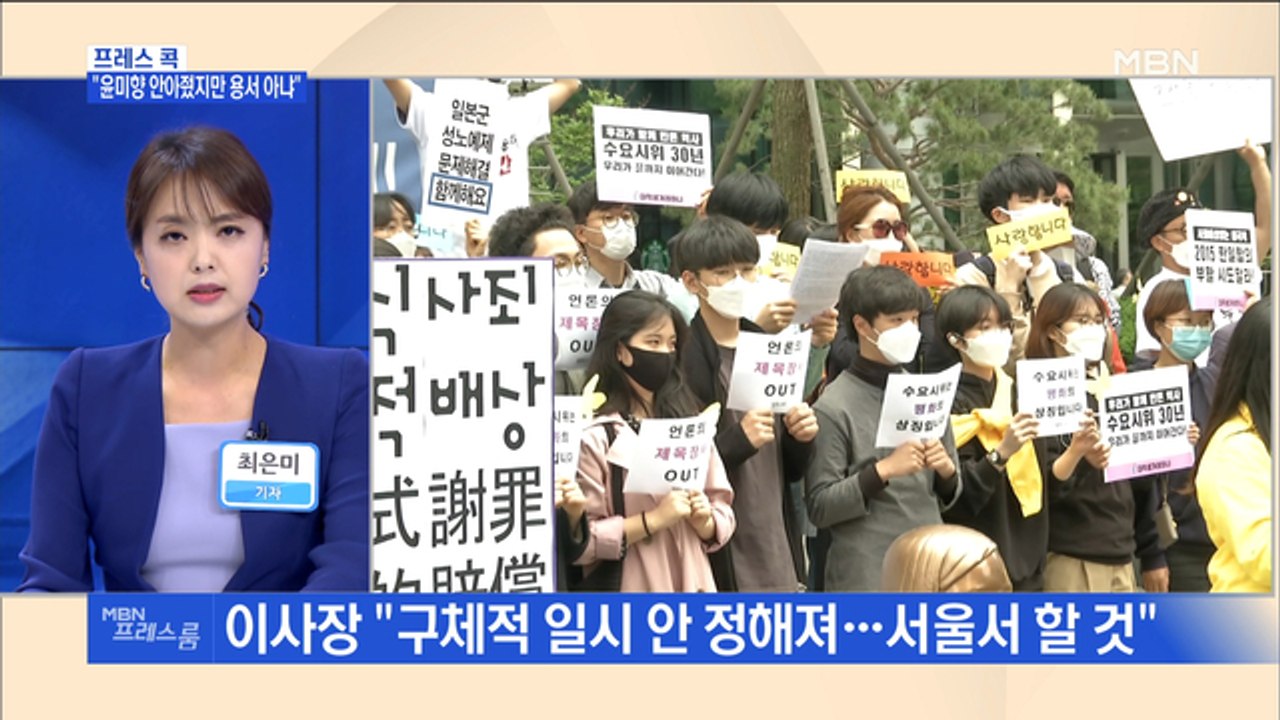 [MBN 프레스룸] 프레스콕 / "윤미향 안아줬지만 용서 아냐"