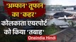Cyclone Amphan ने Kolkata Airport पर मचाई तबाही, Runway-Hanger डूबे | West Bengal | वनइंडिया हिंदी