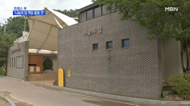 [MBN 프레스룸] 프레스콕 / 나눔의 집 책임 물을 것