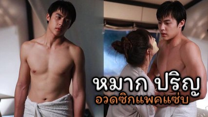หมาก ปริญ จัดเต็มทั้งหุ่นและซิกแพก อวดกล้ามแซ่บ ๆ ของพระเอกสุดฮอต
