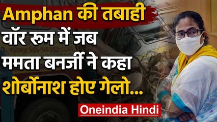Cyclone Amphan के West Bengal पहुंचते ही बोलीं Mamta Banerjee, शोर्बोनाश होए गेलो.. | वनइंडिया हिंदी