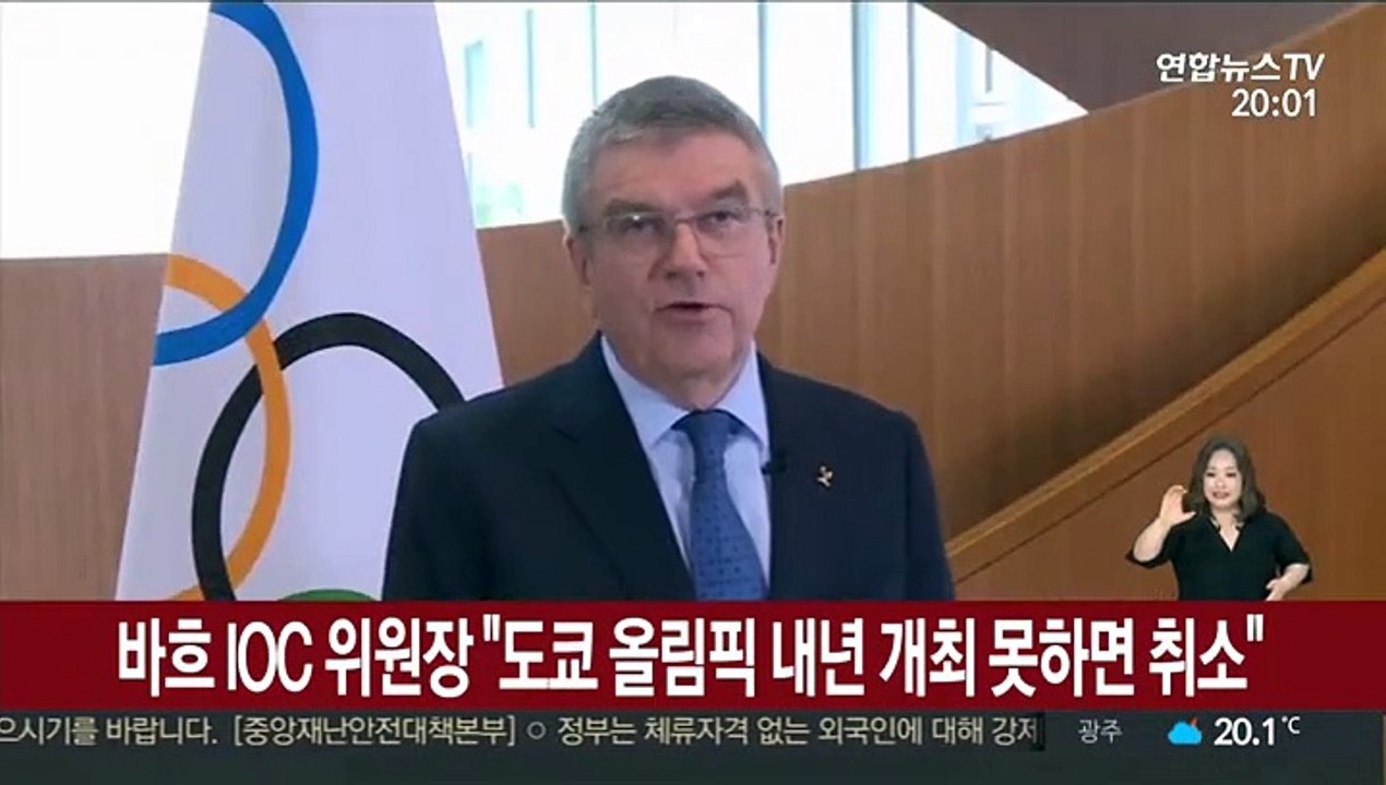 바흐 IOC 위원장 "도쿄 올림픽 내년 개최 못하면 취소"
