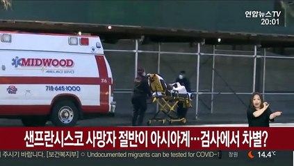 샌프란시스코 사망자 절반이 아시아계…검사에서 차별?