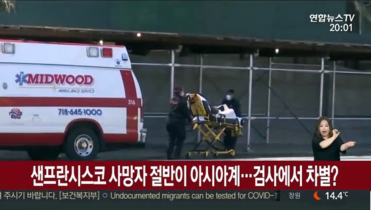샌프란시스코 사망자 절반이 아시아계…검사에서 차별?