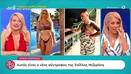 Στέλλα Μιζεράκη: Αυτός είναι ο νέος σύντροφός της – Οι πρώτες φώτο! - video  Dailymotion