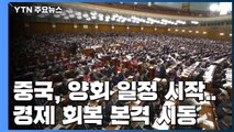 中 마스크 쓰고 양회 개막...경제 회복 본격 시동 / YTN