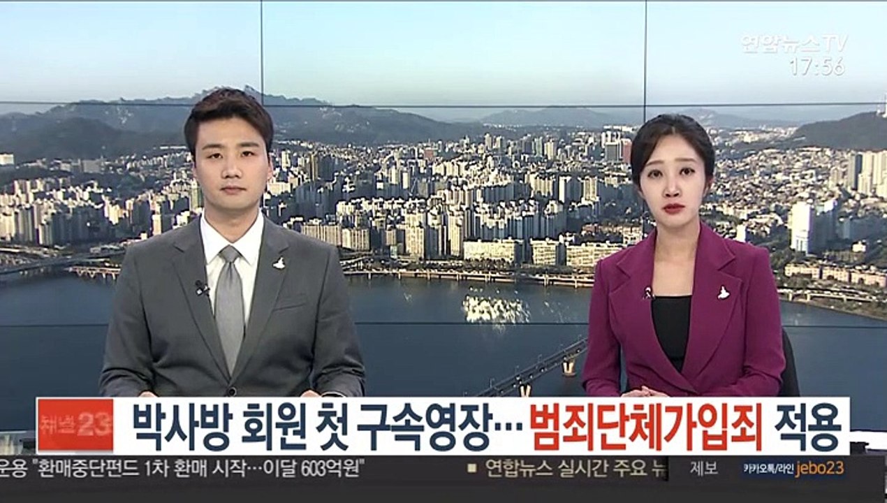 박사방 회원 첫 구속영장…범죄단체가입죄 적용