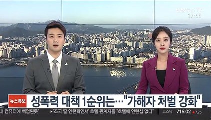 성폭력 대책 1순위는…"가해자 처벌 강화"