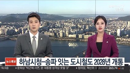 하남시청-송파 잇는 도시철도 2028년 개통