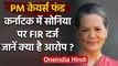 Karnataka में Sonia Gandhi पर FIR, PM Cares Fund को लेकर गलत जानकारी देने का आरोप | वनइंडिया हिंदी