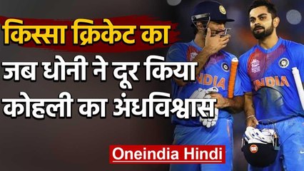 Qissa Cricket Ka: India captain Virat Kohli was Once superstitious with his gloves | वनइंडिया हिंदी