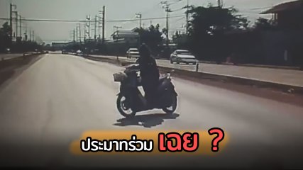 นาทีซวย ขับรถมาอยู่ดี ๆ มอเตอร์ไซค์ปาดมาให้ชน ตร. ให้ประมาทร่วมเฉย