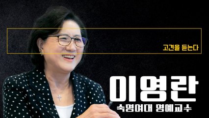 “정의연 사태, 합법 가장한 탈법… 기득권층 권력욕이 초래한 비극” [이영란 숙명여대 명예교수에게 고견을 듣는다] / DT