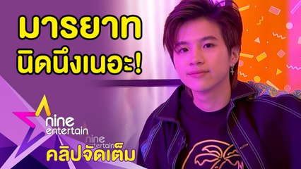 มีเหวอ! “แปลน” เจอแฟนคลับบุกห้องน้ำ อึ้ง! โรคจิตส่งรูปโชว์ของลับ(คลิปจัดเต็ม)