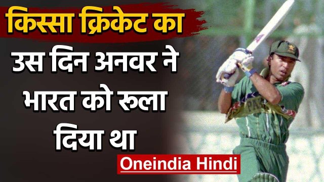 Qissa Cricket Ka : When Saeed Anwar smashed record breaking 194 runs against India | वनइंडिया हिंदी