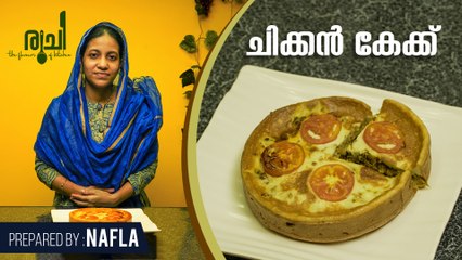 Chicken Cake | How to Make Chicken Cake Without Oven | ചിക്കൻ കേക്ക്  | Ruchi