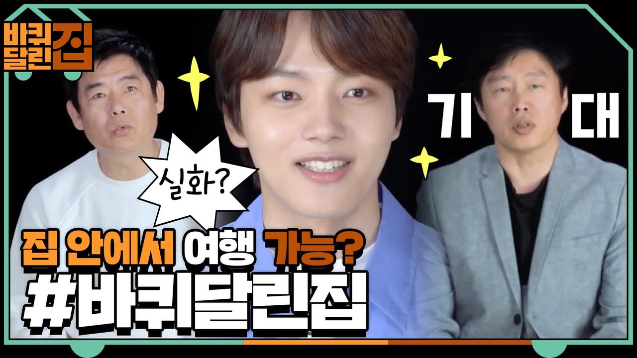 [1차 티저] 성동일X김희원X여진구가 한 집에 산다? #바퀴달린집