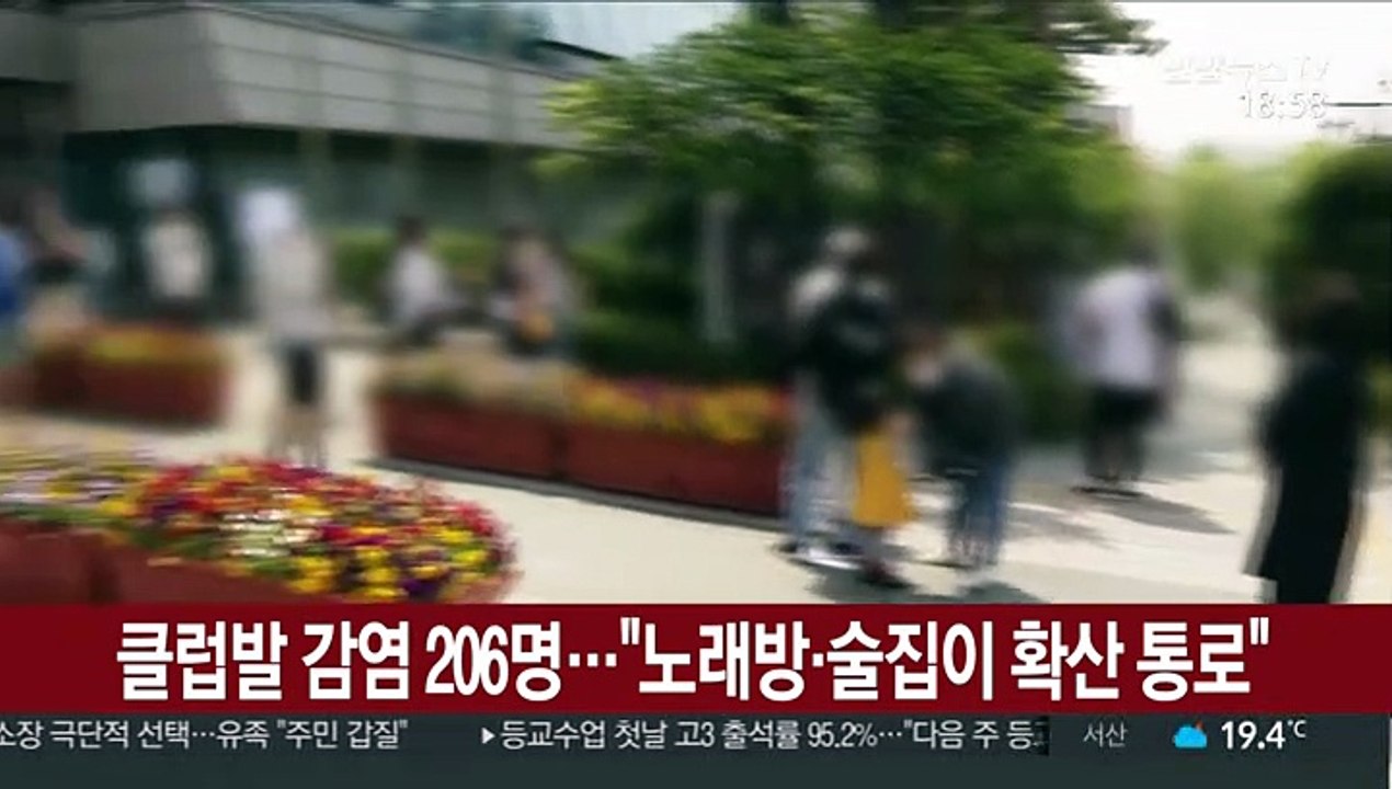 클럽발 감염 206명…"노래방·술집이 확산 통로"