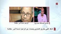 طارق الشناوي: كل الشخصيات أبطال في دراما أسامة أنور عكاشة