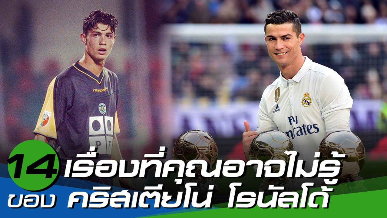 14 เรื่องที่คุณอาจยังไม่เคยรู้มาก่อน ของ คริสเตียโน่ โรนัลโด้