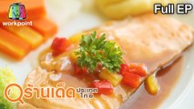 ร้านเด็ดประเทศไทย | กั้งบ้านเพ , บ้านสวนสลัด | 19 เม.ย.63