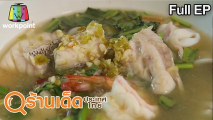 ร้านเด็ดประเทศไทย | ป้าเภา , ก๋วยเตี๋ยวไทยนิยม | 10 พ.ค.63