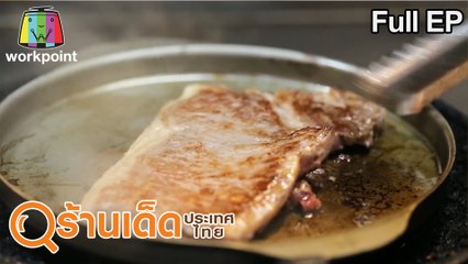 ร้านเด็ดประเทศไทย | ลาวเเซบ , เก็ดถะหวา | 3 พ.ค.63