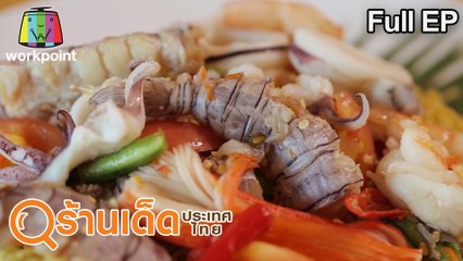 ร้านเด็ดประเทศไทย | ส้มตำ ยำกั้ง , ฮักเเพง | 26 เม.ย.63