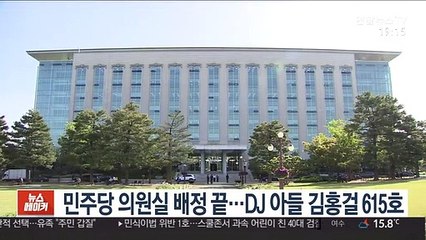 민주당 의원실 배정 끝…DJ 아들 김홍걸 615호