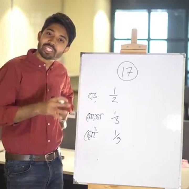 ১৭টি উটকে কিভাবে ৩জনের মধ্যে ভাগ  করে?