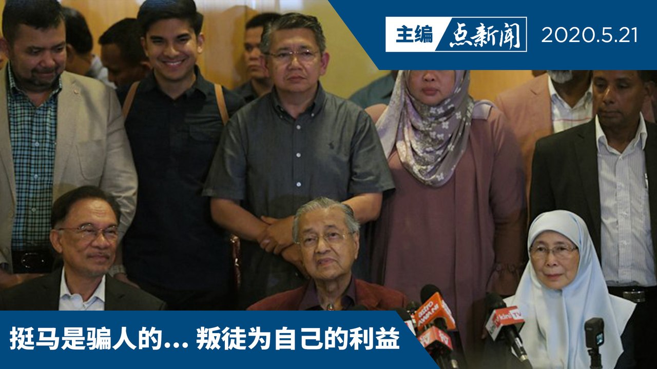 录音是真的！安华揭叛徒221会议发难【主编点新闻 | 2020/5/21】