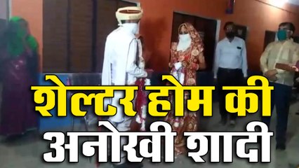 Lockdown 4.0 : जब शेल्टर होम में हीं युवक-युवती ने रचाई शादी
