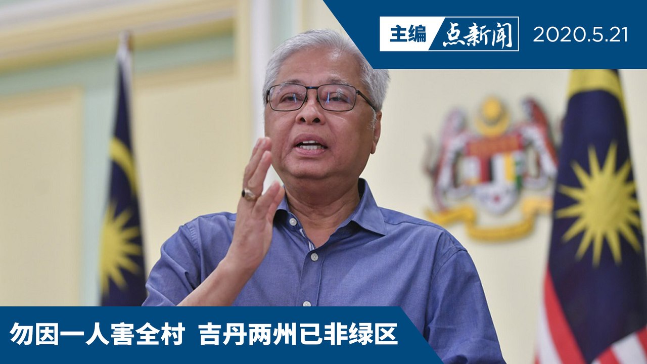 全面禁止跨州返乡  违令者须折返和罚款【主编点新闻 | 2020/5/21】