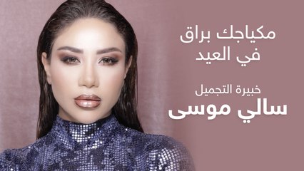 احصلي على مكياج العيد المشرق مع خبيرة التجميل سالي موسى ✨